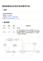 Yadea新业务-蓝牙电话-PRDv1.0.pdf